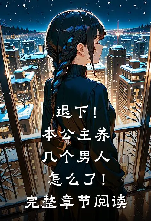 退下！本公主养几个男人怎么了！完整章节阅读