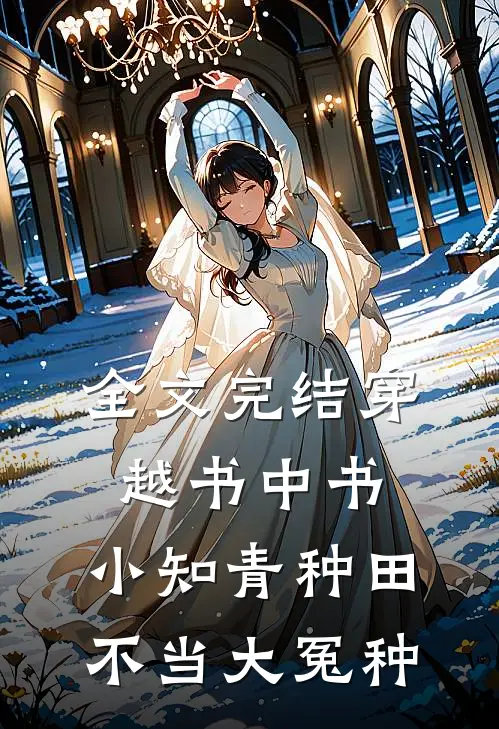 全文完结穿越书中书：小知青种田不当大冤种