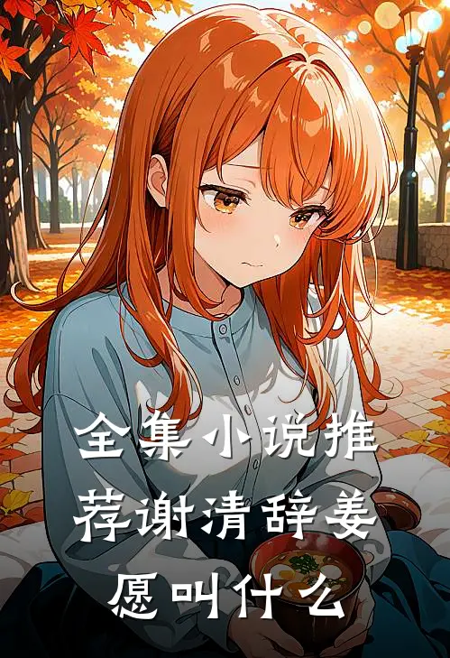 全集小说推荐谢清辞姜愿叫什么
