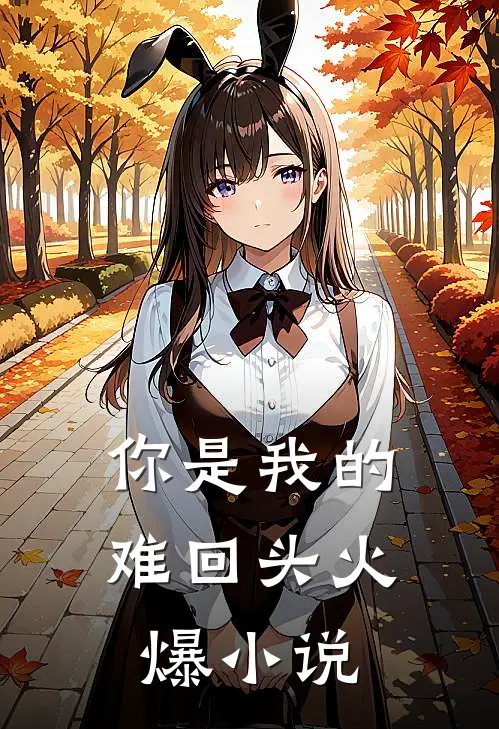 你是我的难回头火爆小说
