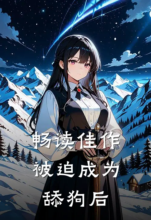 畅读佳作被迫成为舔狗后