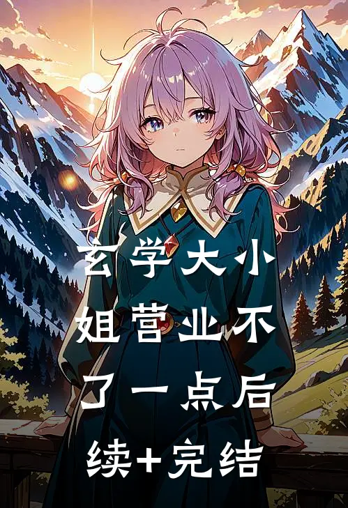 玄学大小姐营业不了一点后续+完结