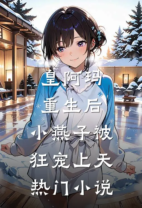 皇阿玛重生后，小燕子被狂宠上天热门小说