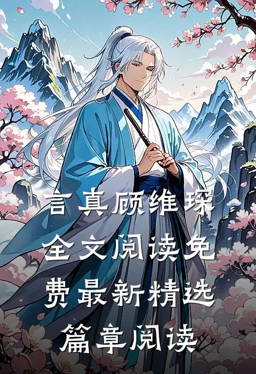 言真顾维琛全文阅读免费最新精选篇章阅读