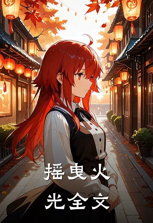 摇曳火光全文