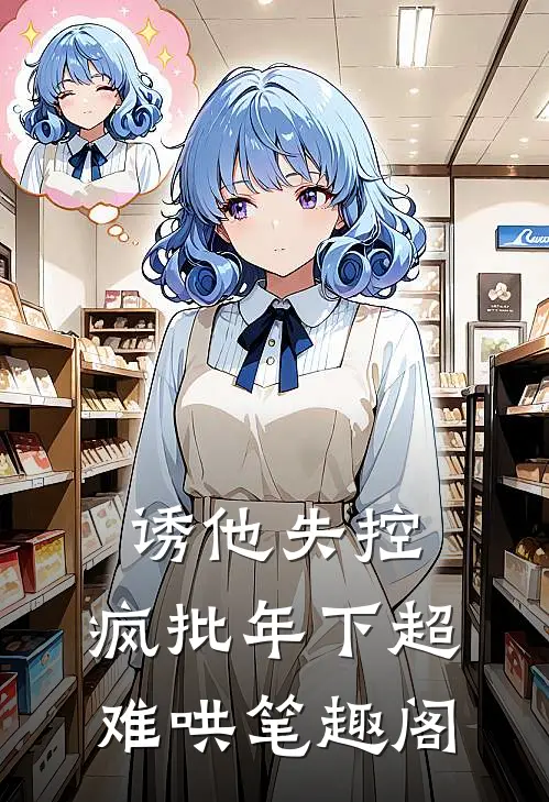 诱他失控，疯批年下超难哄笔趣阁