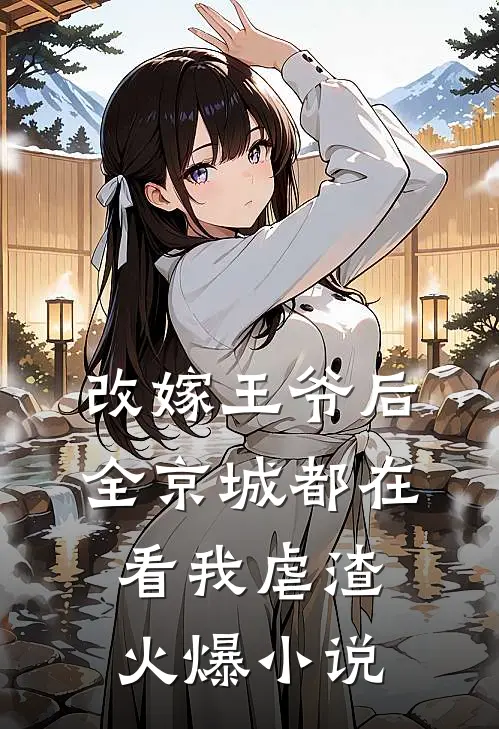 改嫁王爷后，全京城都在看我虐渣火爆小说