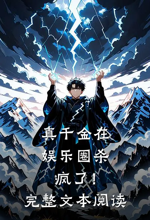 真千金在娱乐圈杀疯了!完整文本阅读