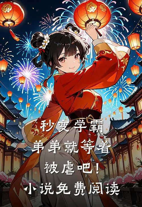秒变学霸,弟弟就等着被虐吧!免费阅读全文