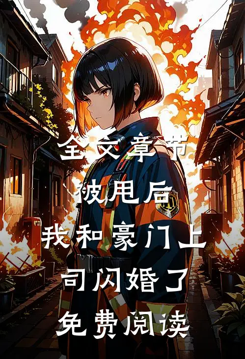 全文章节被甩后,我和豪门上司闪婚了免费阅读