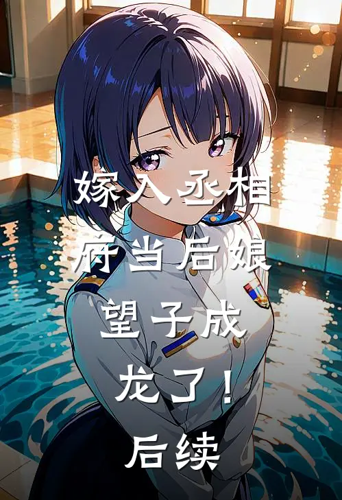 嫁入丞相府当后娘,望子成龙了!后续免费阅读