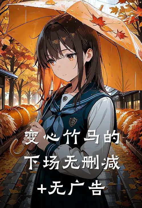 变心竹马的下场无删减+无广告