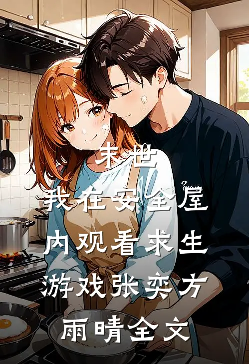 末世：我在安全屋内观看求生游戏张奕方雨晴全文