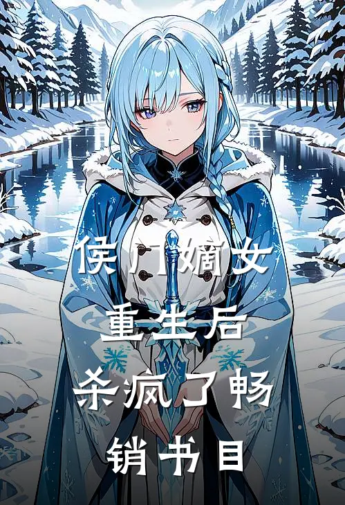 侯门嫡女重生后,杀疯了畅销书目