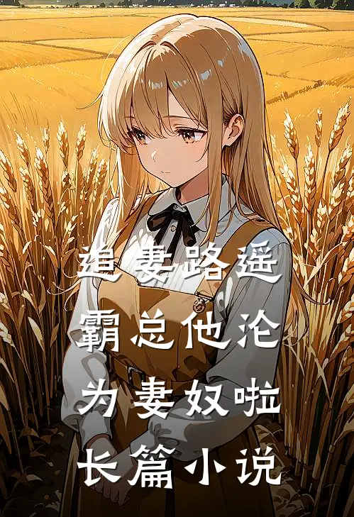 追妻路遥霸总他沦为妻奴啦长篇在线阅读