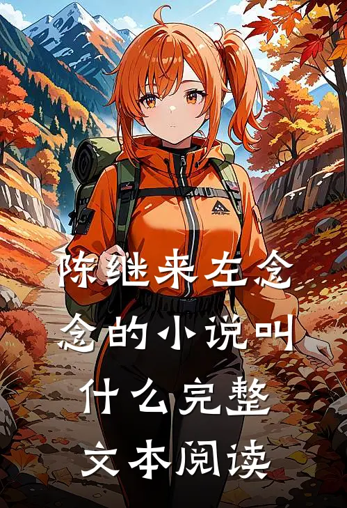 陈继来左念念的小说叫什么完整文本阅读