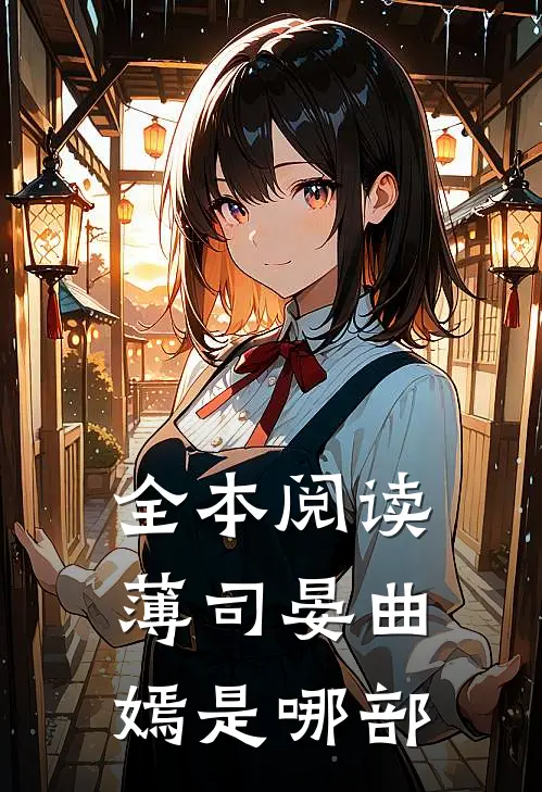 全本阅读薄司晏曲嫣是哪部