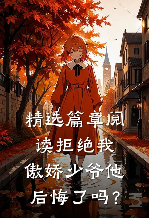 精选篇章阅读拒绝我，傲娇少爷他后悔了吗？