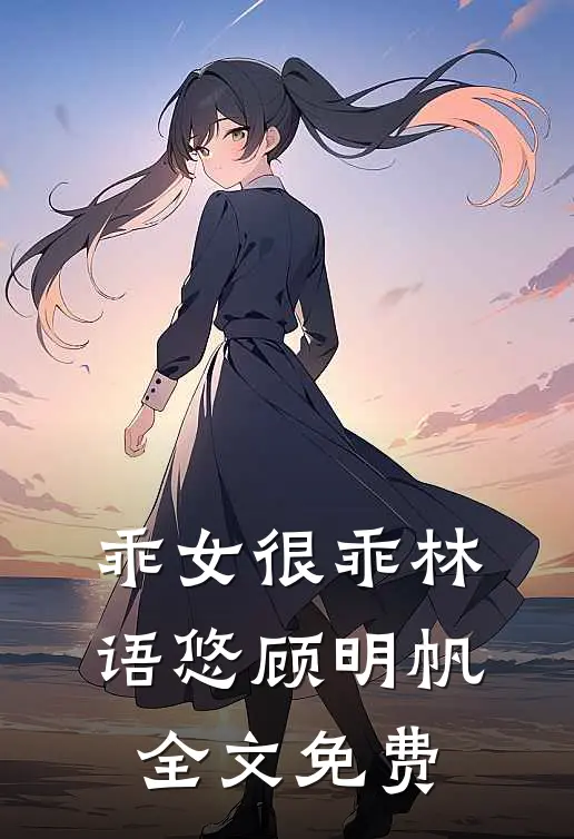 乖女很乖林语悠顾明帆全文免费