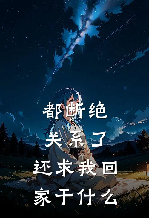 都断绝关系了，还求我回家干什么