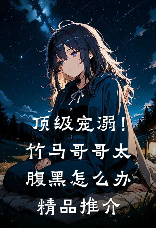 顶级宠溺！竹马哥哥太腹黑怎么办精品推介