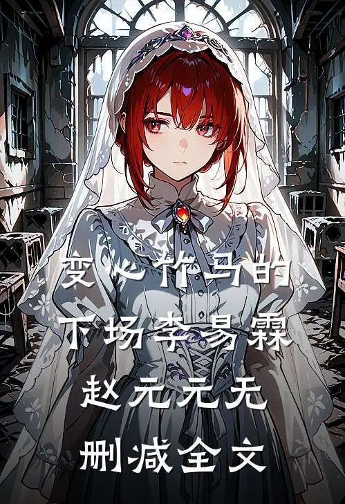 变心竹马的下场李易霖赵元元无删减全文