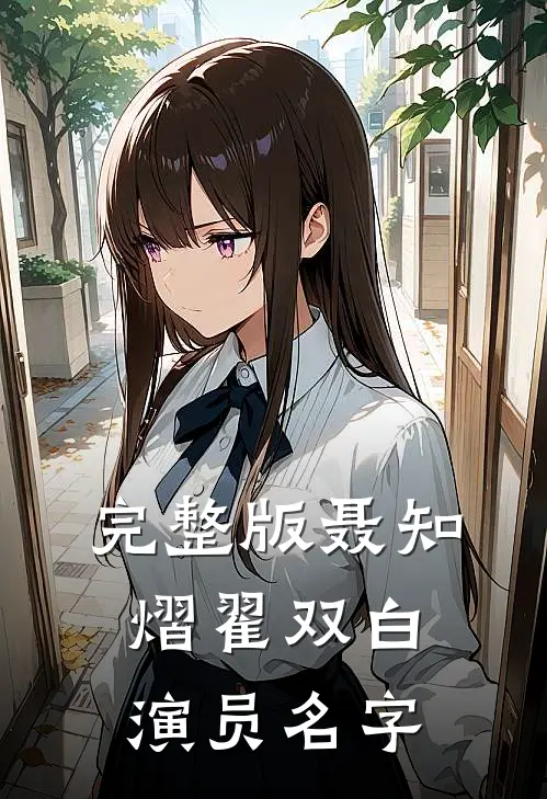 完整版聂知熠翟双白演员名字