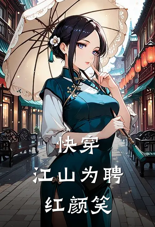 快穿：江山为聘红颜笑