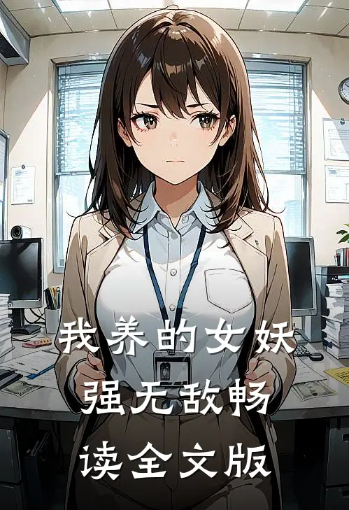 我养的女妖强无敌畅读全文版