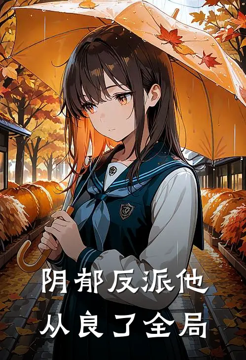 阴郁反派他从良了全局