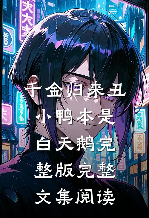 千金归来丑小鸭本是白天鹅完整版完整文集阅读