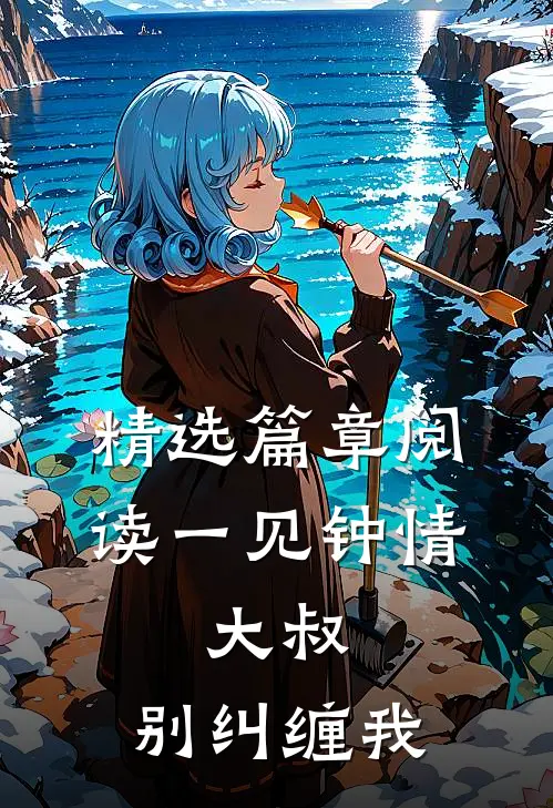精选篇章阅读一见钟情：大叔，别纠缠我