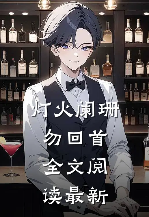灯火阑珊勿回首全文阅读最新