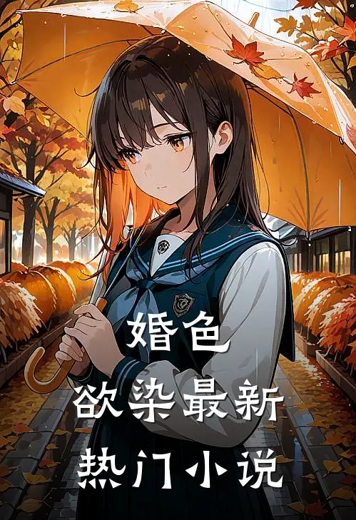 婚色.欲染最新热门免费阅读