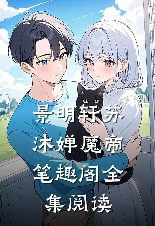 景明轩苏沐婵魔帝笔趣阁全集阅读