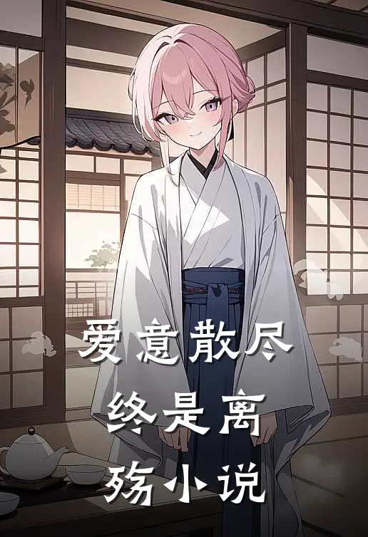 爱意散尽,终是离殇