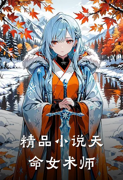 精品小说天命女术师