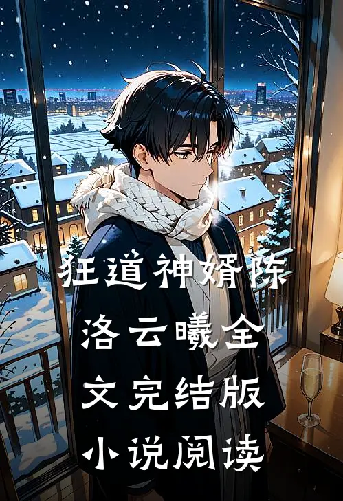 狂道神婿陈洛云曦全文完结版小说阅读