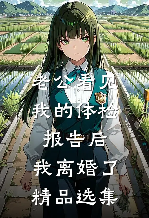 老公看见我的体检报告后，我离婚了精品选集