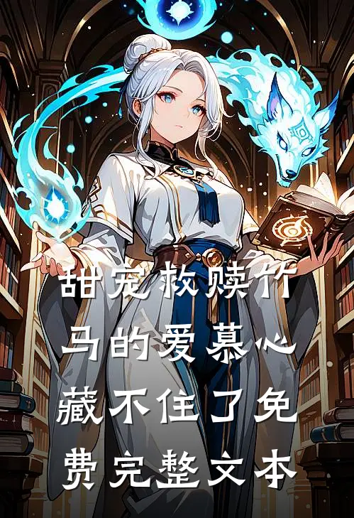 甜宠救赎竹马的爱慕心藏不住了免费完整文本