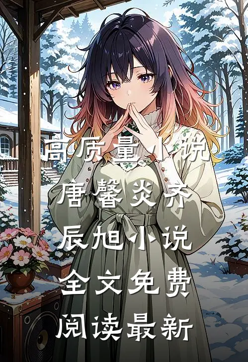 高质量小说唐馨炎齐辰旭小说全文免费阅读最新