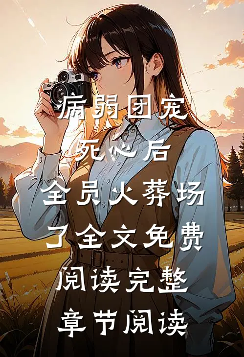 病弱团宠死心后,全员火葬场了全文免费阅读完整章节阅读