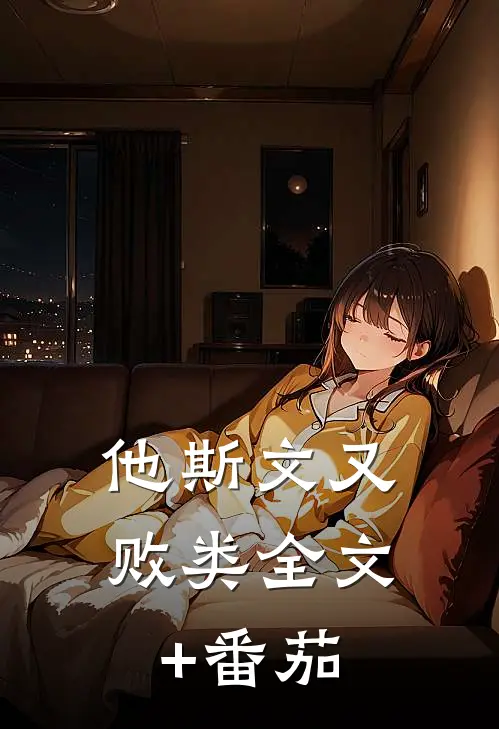 他斯文又败类全文+番茄