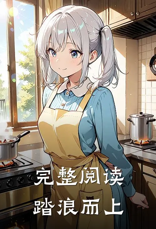 完整阅读踏浪而上