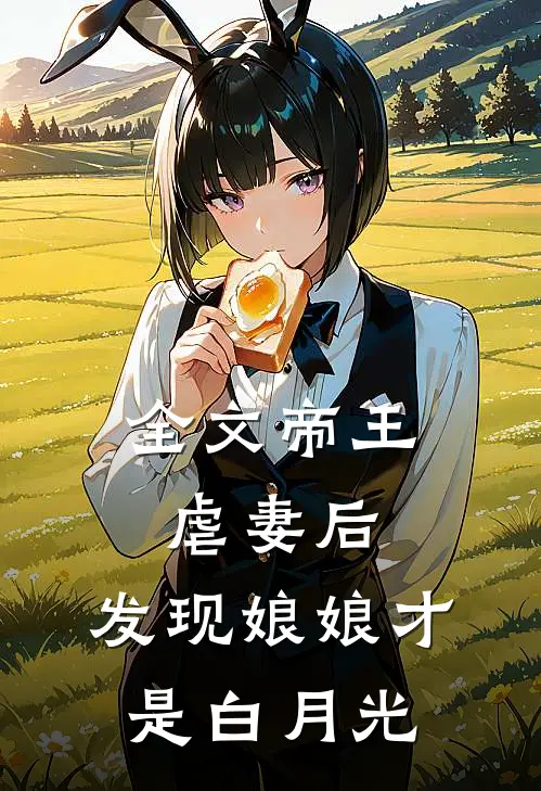 全文帝王虐妻后,发现娘娘才是白月光免费阅读