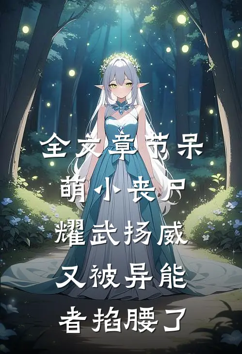 全文章节呆萌小丧尸耀武扬威，又被异能者掐腰了