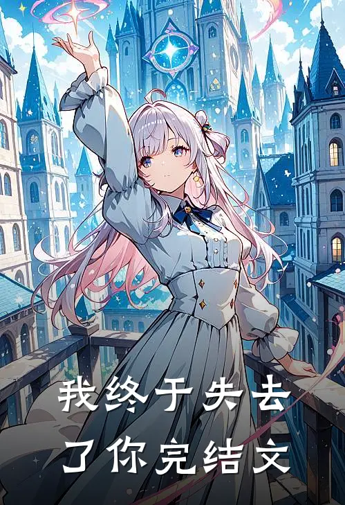 我终于失去了你完结文