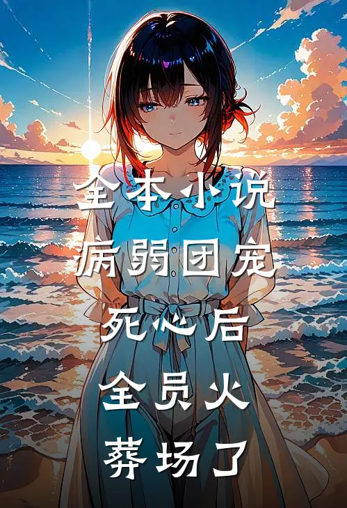 全本小说病弱团宠死心后，全员火葬场了