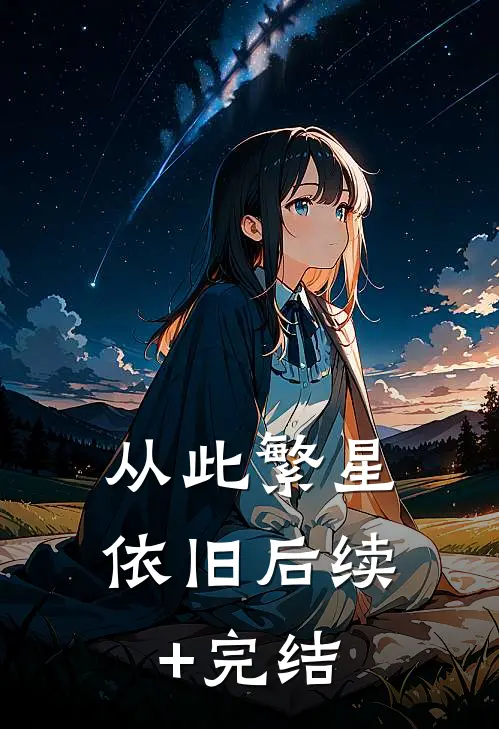 从此繁星依旧后续+完结