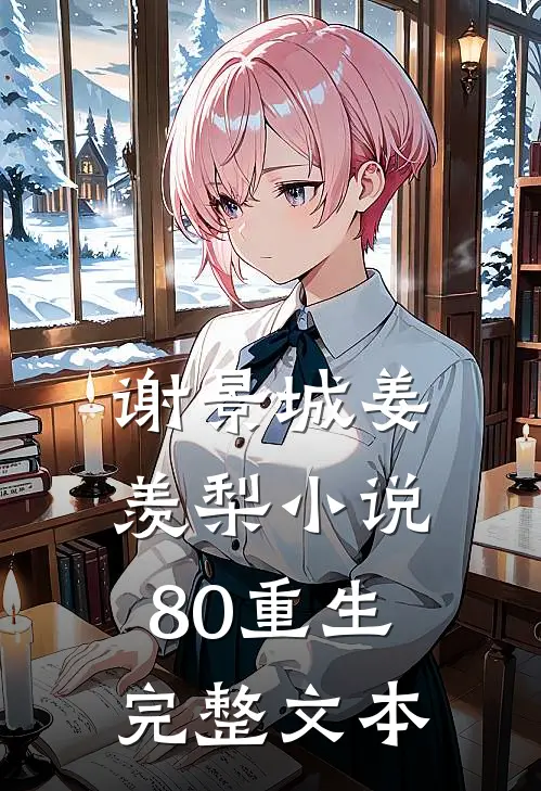 谢景城姜羡梨小说80重生完整文本